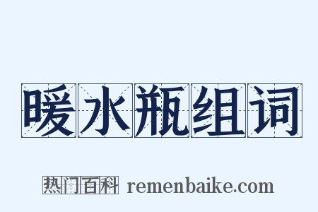 暖水瓶组词是什么意思的图片